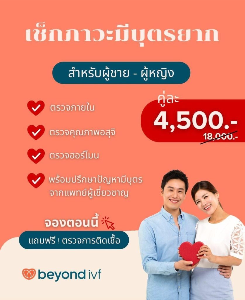 แพ็กเกจตรวจภาวะเจริญพันธุ์สำหรับคู่รัก