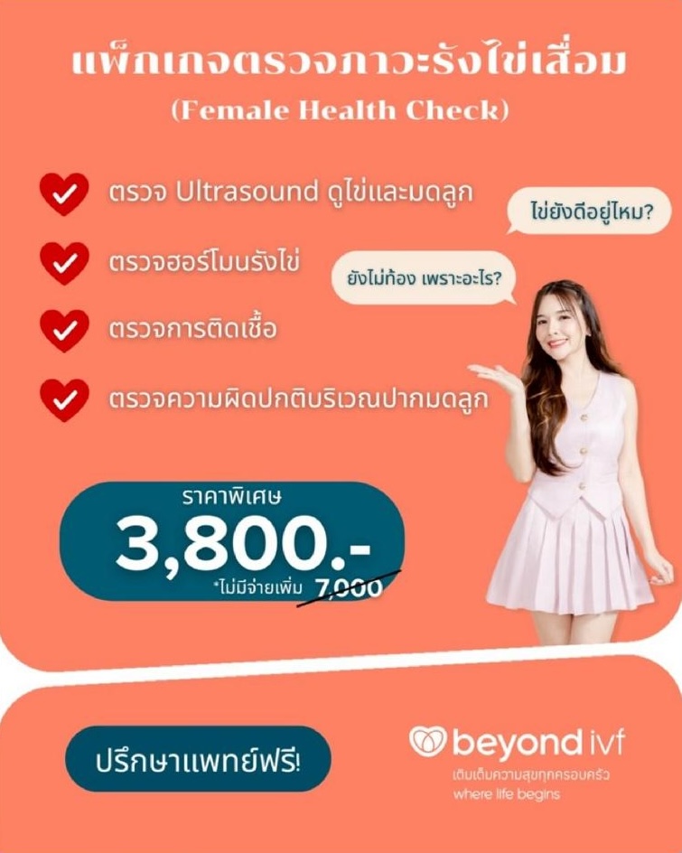 แพ็กเกจตรวจภาวะรังไข่เสื่อม