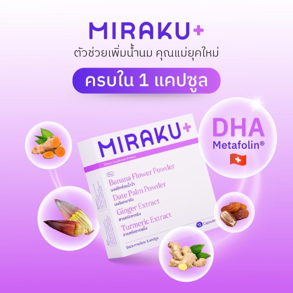 Miraku+ ผลิตภัณฑ์เสริมอาหารที่คุณแม่วางใจ