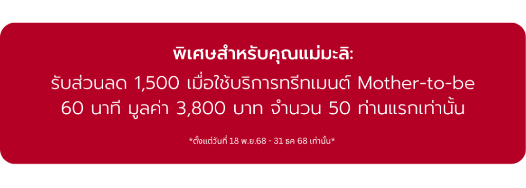 รับส่วนลด 1,500 เมื่อใช้บริการทรีทเมนต์ Mother-to-be