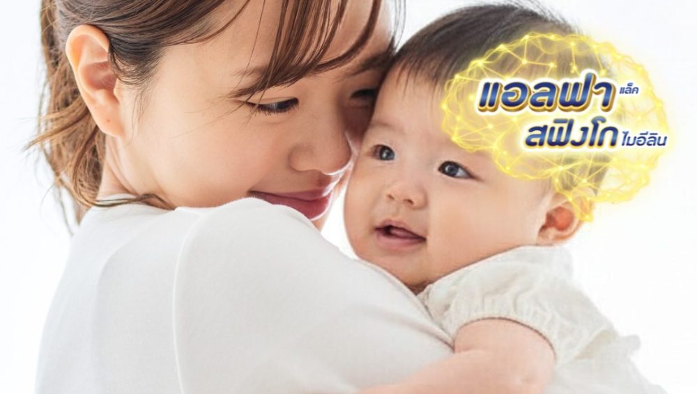 แอลฟาแล็ค สฟิงโกไมอีลิน: กุญแจสู่สมองไว ให้ลูกตั้งแต่วันแรก